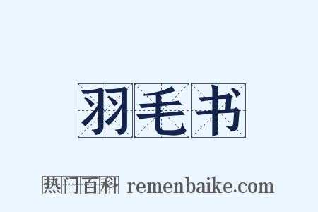 羽毛书是什么意思的图片